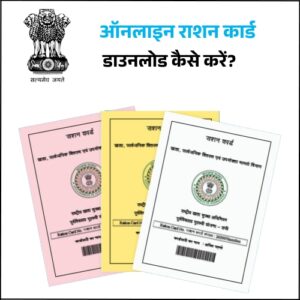 Ration Card Download Kaise Kare