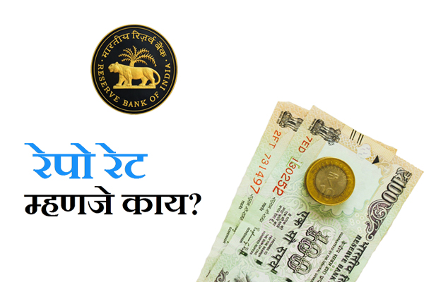 Repo Rate information in marathi