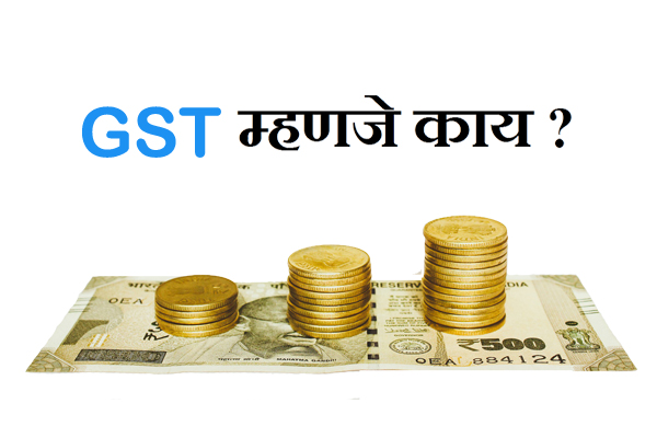 What is GST in Marathi
