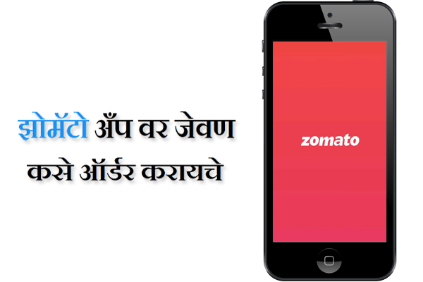 How To Order Food From Zomato App in Marathi