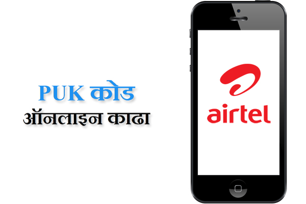 How To Unlock Airtel SIM PUK Code information in Marathi