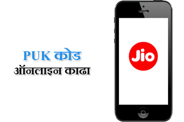 How To Unlock Jio SIM PUK Code in Marathi