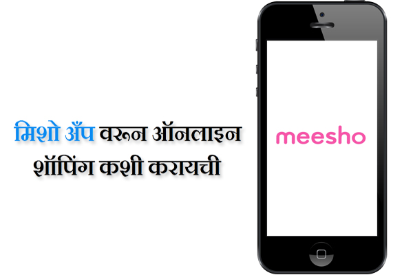 How to Order in Meesho Marathi