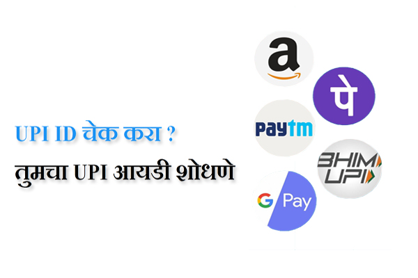 How you can check UPI ID in some of the most popular apps
