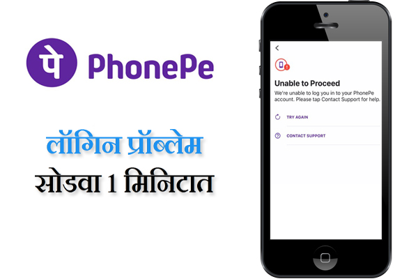 PhonePe Unable to Proceed Problem Solution in Marathi