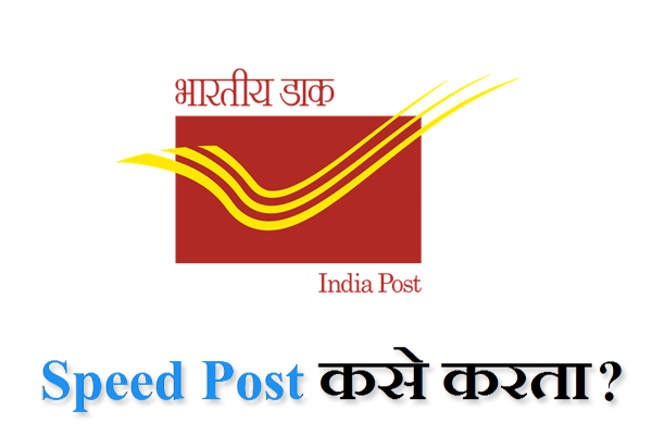What is Speed Post in Marathi