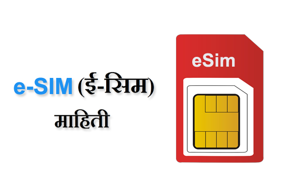 e-SIM information in Marathi
