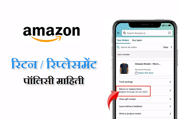 Amazon Return and Replacement Policy in Marathi