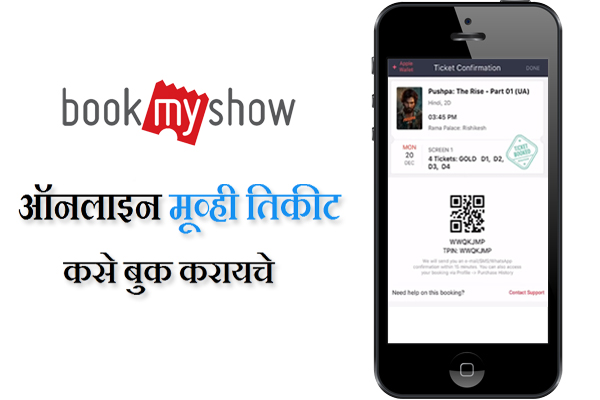 BookmyShow Ticket Booking Process in Marathi