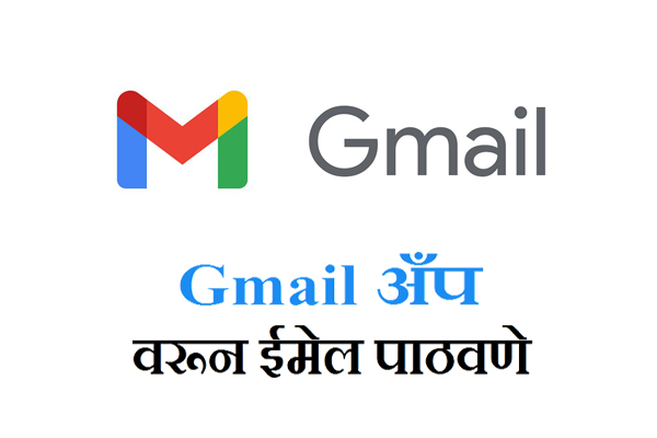 How to Send Email in Marathi