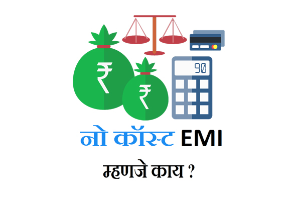 NO Cost EMI information in Marathi
