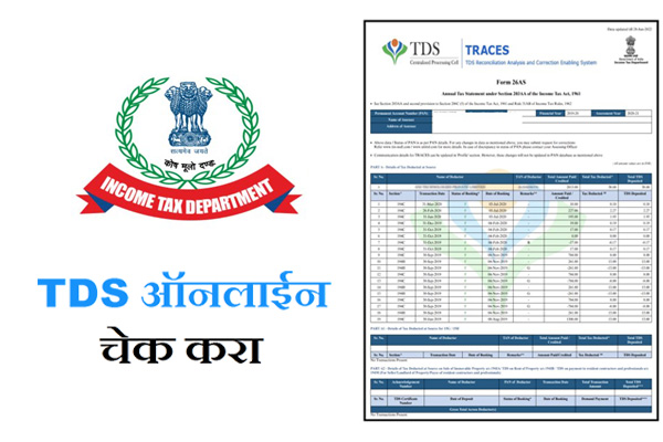 How to Check Online TDS in Marathi
