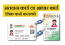 How To Link Aadhaar Card To Voter Card
