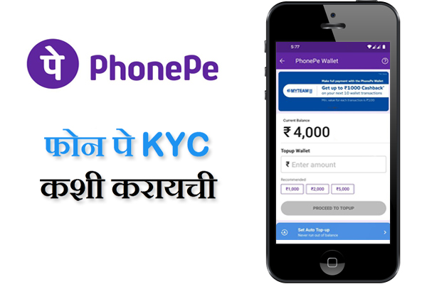 How to Complete PhonePe KYC in Marathi