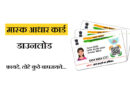 मास्क आधार कार्ड (Masked Aadhar Card) बद्दल सर्व माहिती – डाउनलोड, फायदे, कुठे वापरावे