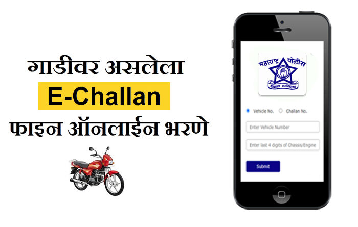 Maharashtra Police E-Challan Payment Online info in Marathi