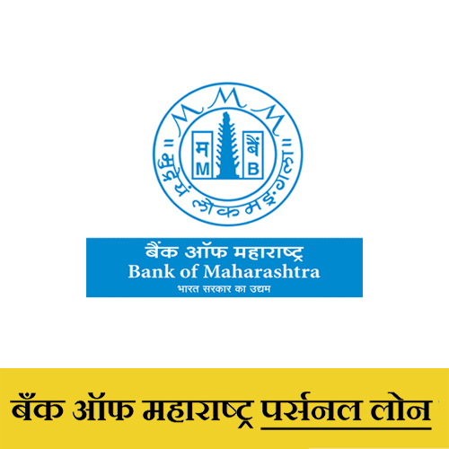 Bank Of Maharashtra BANK Personal Loan information in Marathi