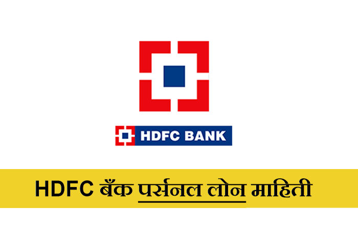 HDFC BANK Personal Loan information in Marathi