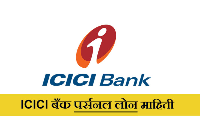 ICICI BANK Personal Loan information in Marathi