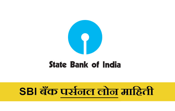 SBI BANK Personal Loan information in Marathi