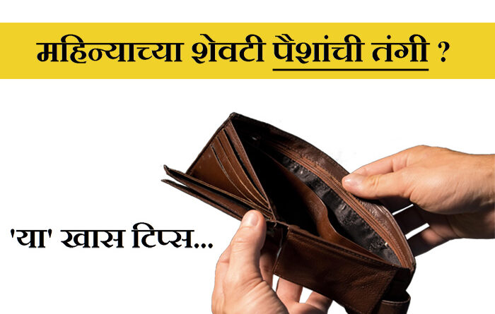 paise kase vachavayache