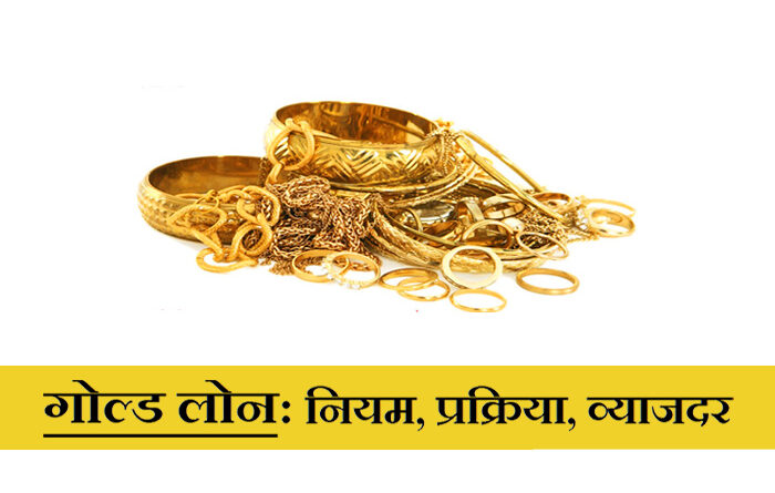 Gold Loan Detail Information in Marathi