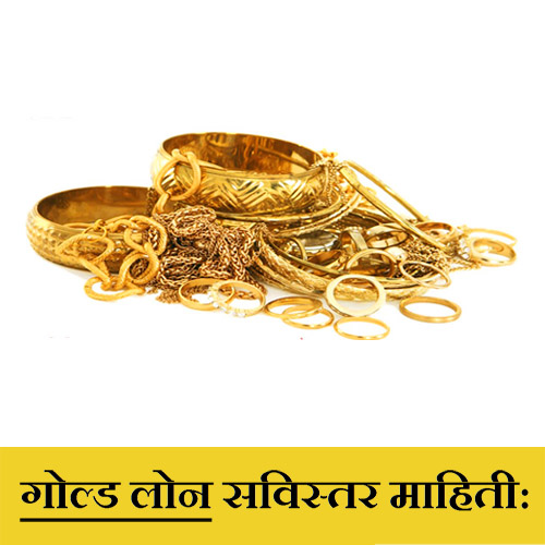 Gold Loan Information in Marathi