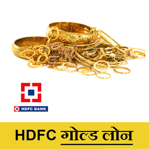 HDFC Gold Loan in Marathi