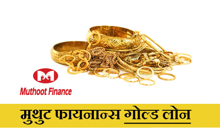 Muthoot Finance infomartion in Marathi
