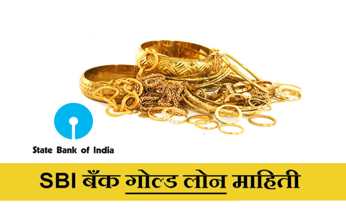 SBI Gold Loan infomartion in Marathi