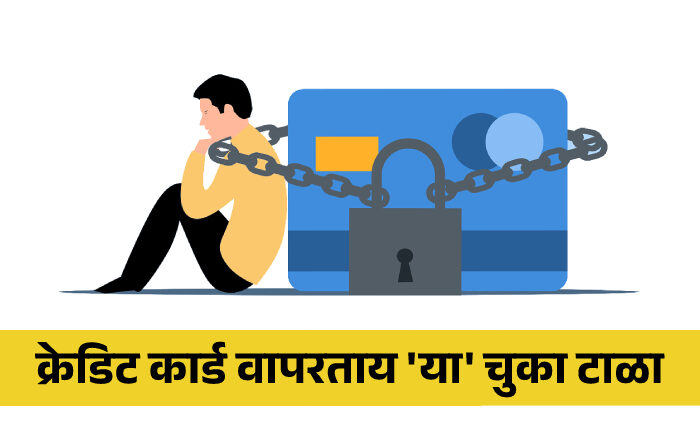 Credit Card Vapartana Ya Mistakes Karu Naka