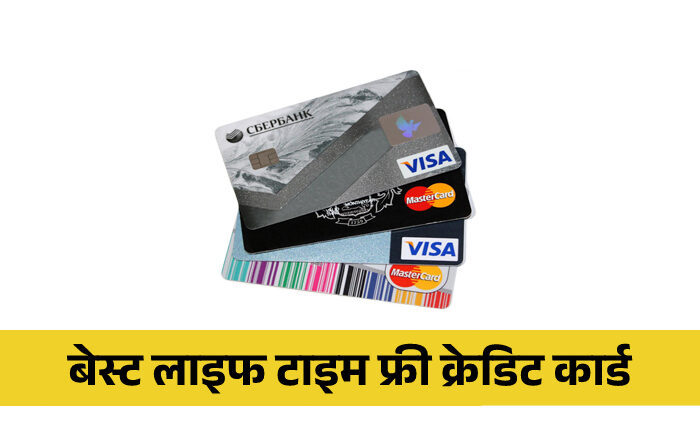 Best Lifetime Free Credit Cards information In Marathi