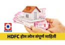 HDFC Home Loan Information in Marathi