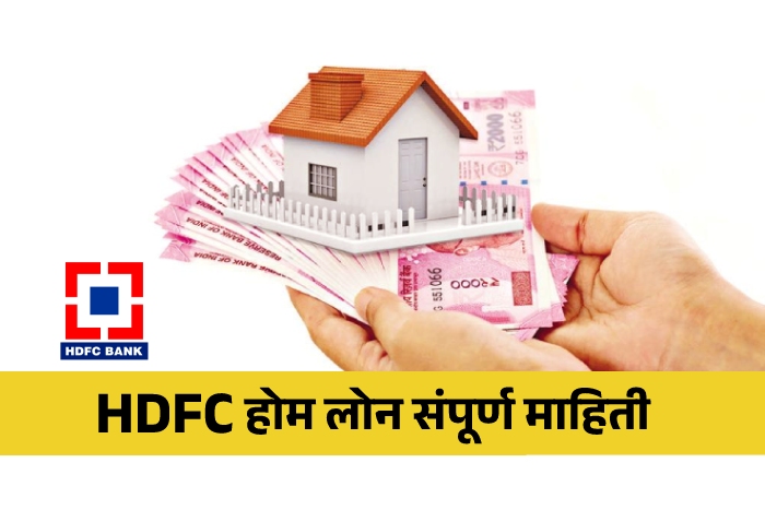 HDFC Home Loan Information in Marathi