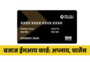 How to apply Bajaj Finserv EMI Card Information in Marathi