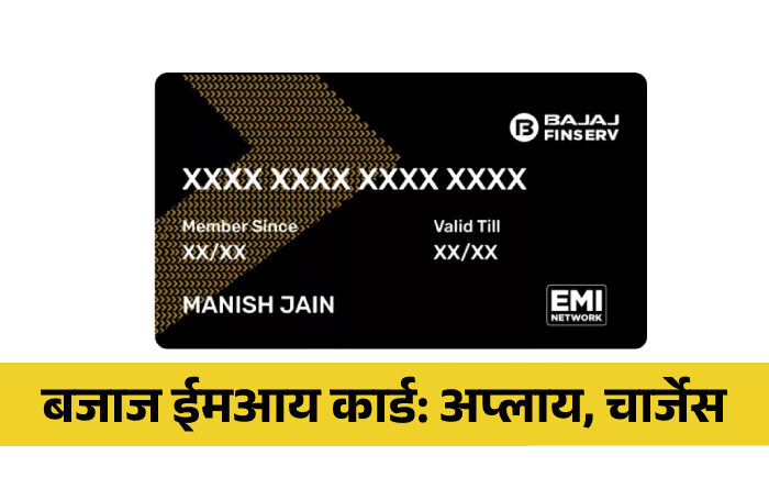 How to apply Bajaj Finserv EMI Card Information in Marathi