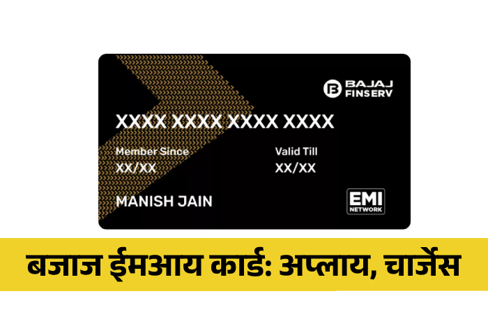 How to apply Bajaj Finserv EMI Card Information in Marathi