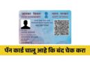 PAN Card Chalu Ahe Ki Band Check Kara