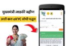 Ladki Bahin Yojana eKYC Kashi Karavi
