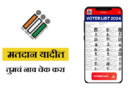 Voter List Madhe Nav Shodhane