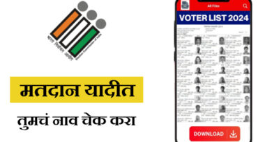 Voter List Madhe Nav Shodhane