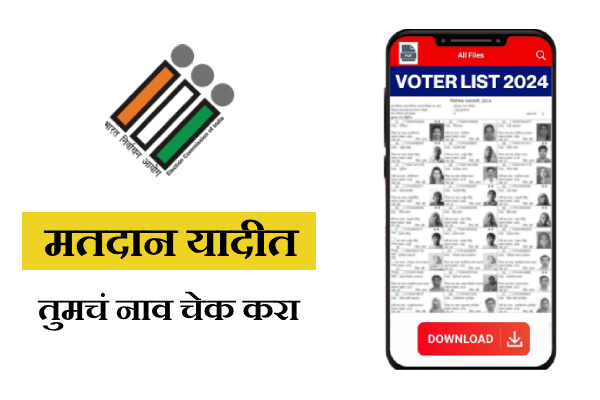 Voter List Madhe Nav Shodhane